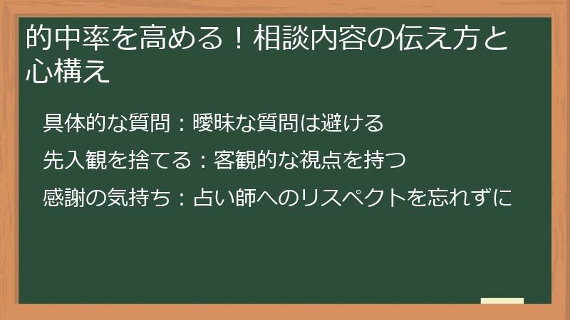 的中率を高める！相談内容の伝え方と心構え