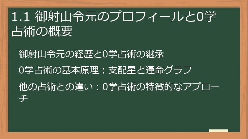 1.1 御射山令元のプロフィールと0学占術の概要