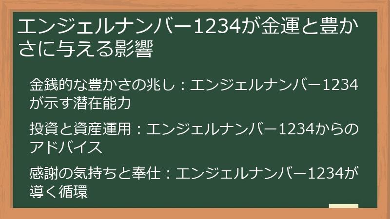 エンジェルナンバー1234が金運と豊かさに与える影響