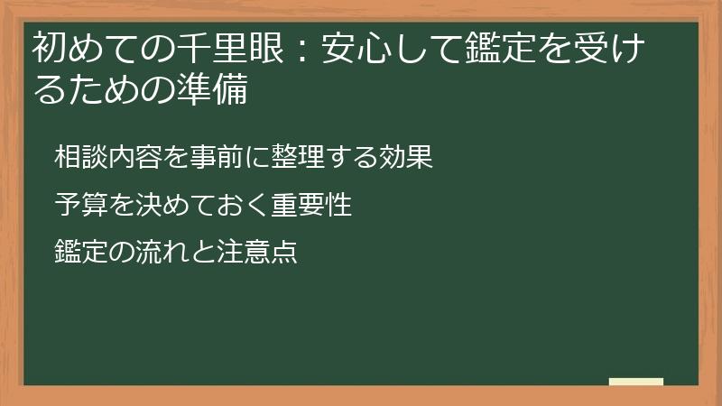 初めての千里眼：安心して鑑定を受けるための準備