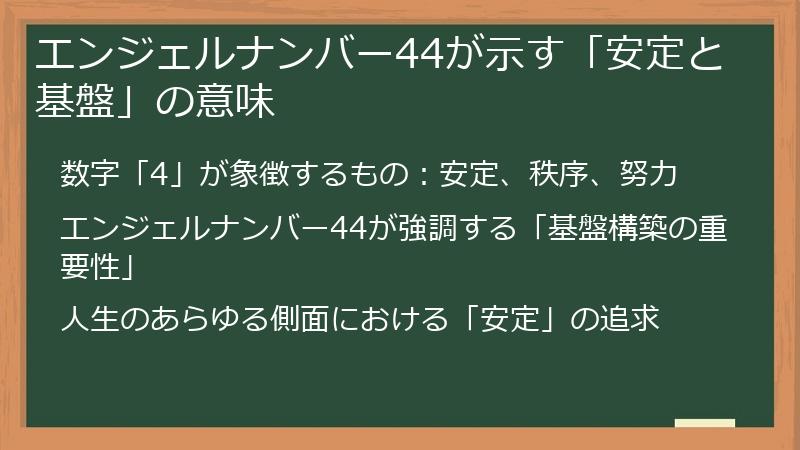 エンジェルナンバー44が示す「安定と基盤」の意味