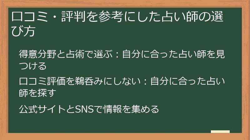 口コミ・評判を参考にした占い師の選び方