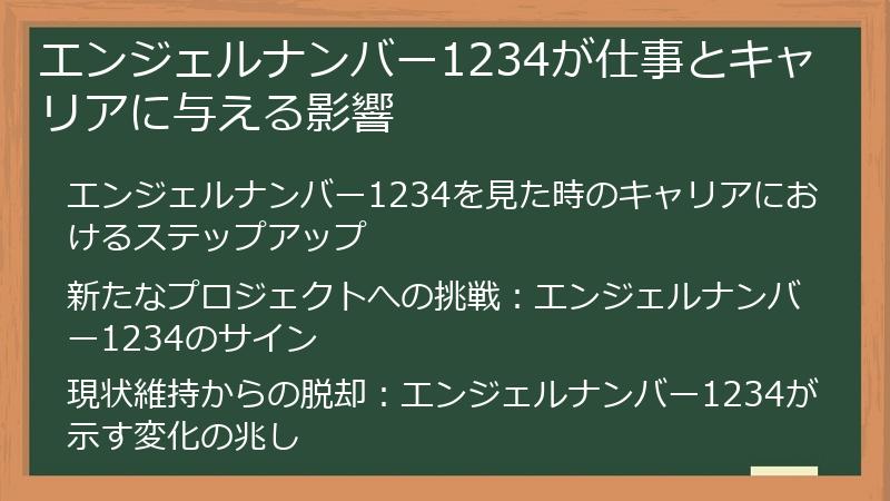 エンジェルナンバー1234が仕事とキャリアに与える影響