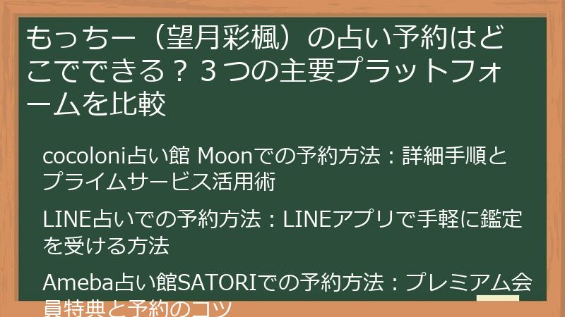 もっちー（望月彩楓）の占い予約はどこでできる？３つの主要プラットフォームを比較