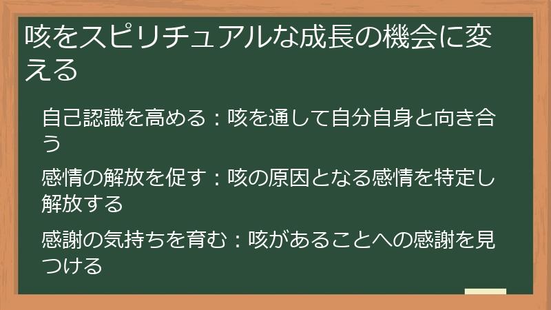 咳をスピリチュアルな成長の機会に変える