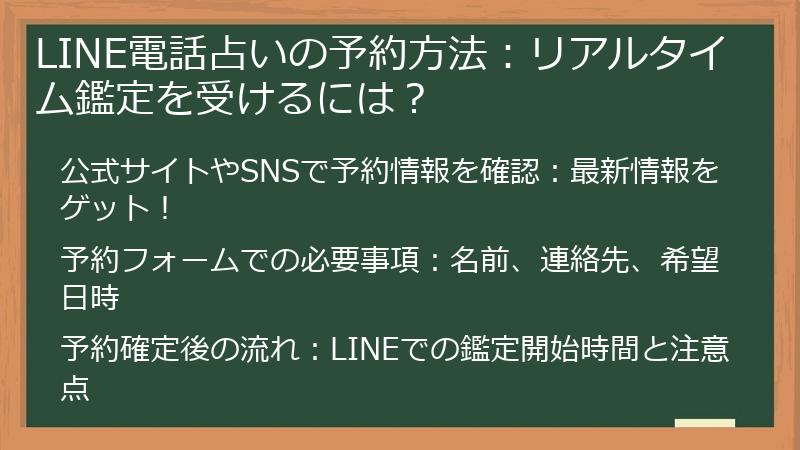 LINE電話占いの予約方法：リアルタイム鑑定を受けるには？