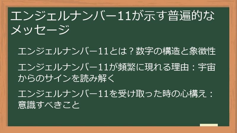エンジェルナンバー11が示す普遍的なメッセージ