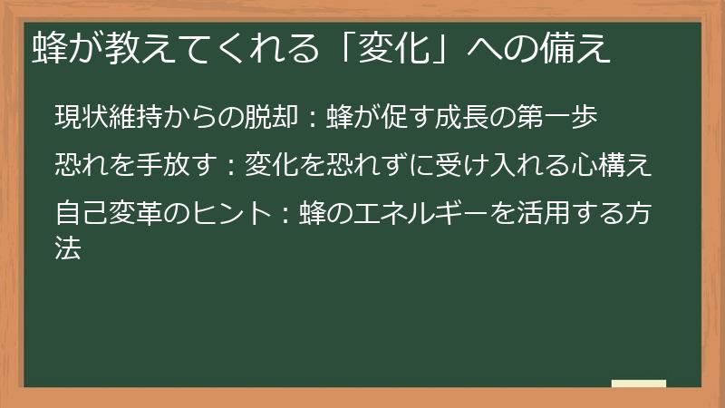蜂が教えてくれる「変化」への備え