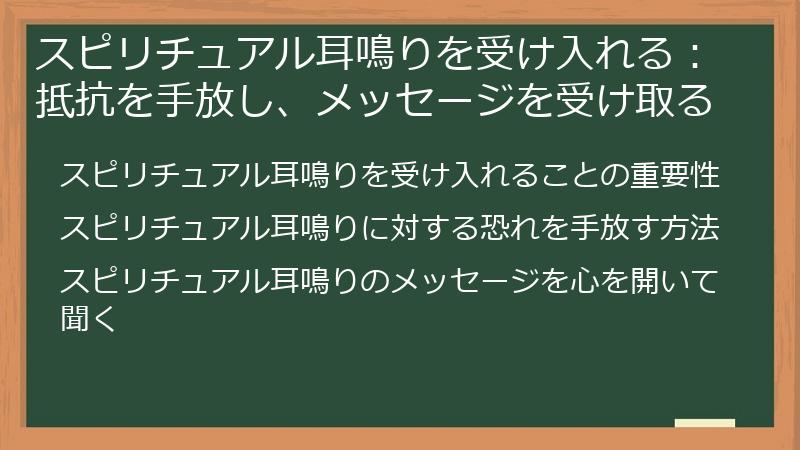 スピリチュアル耳鳴りを受け入れる：抵抗を手放し、メッセージを受け取る