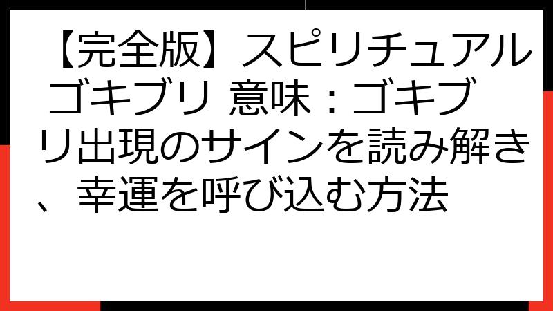 【完全版】スピリチュアル ゴキブリ 意味：ゴキブリ出現のサインを読み解き、幸運を呼び込む方法