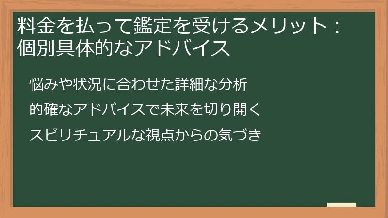 料金を払って鑑定を受けるメリット：個別具体的なアドバイス