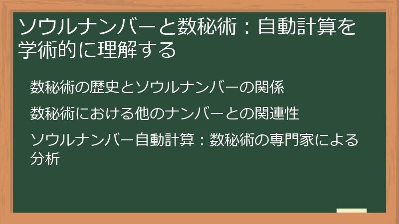 ソウルナンバーと数秘術：自動計算を学術的に理解する