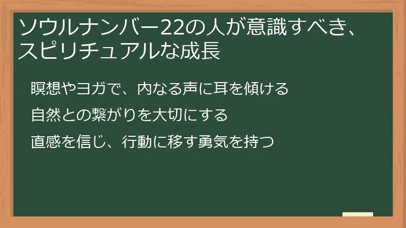 ソウルナンバー22の人が意識すべき、スピリチュアルな成長