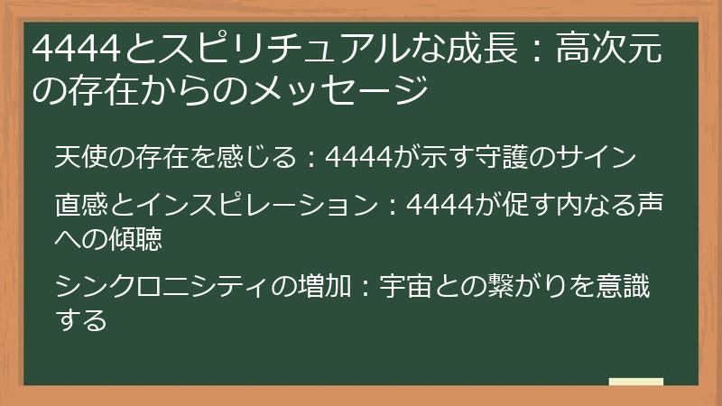 4444とスピリチュアルな成長：高次元の存在からのメッセージ