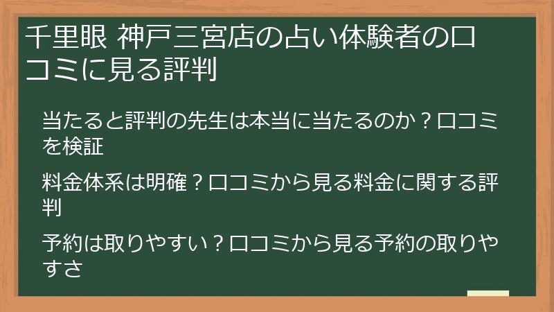 千里眼 神戸三宮店の占い体験者の口コミに見る評判