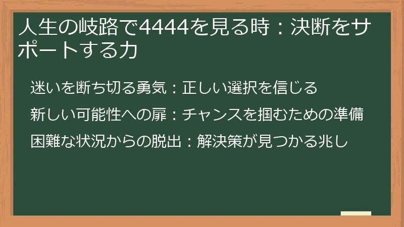 人生の岐路で4444を見る時：決断をサポートする力