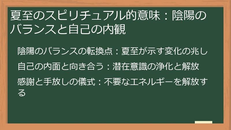 夏至のスピリチュアル的意味：陰陽のバランスと自己の内観