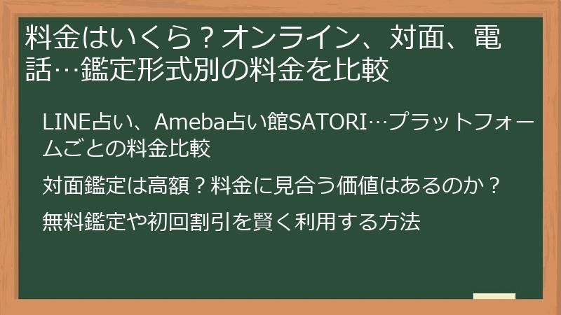料金はいくら？オンライン、対面、電話…鑑定形式別の料金を比較