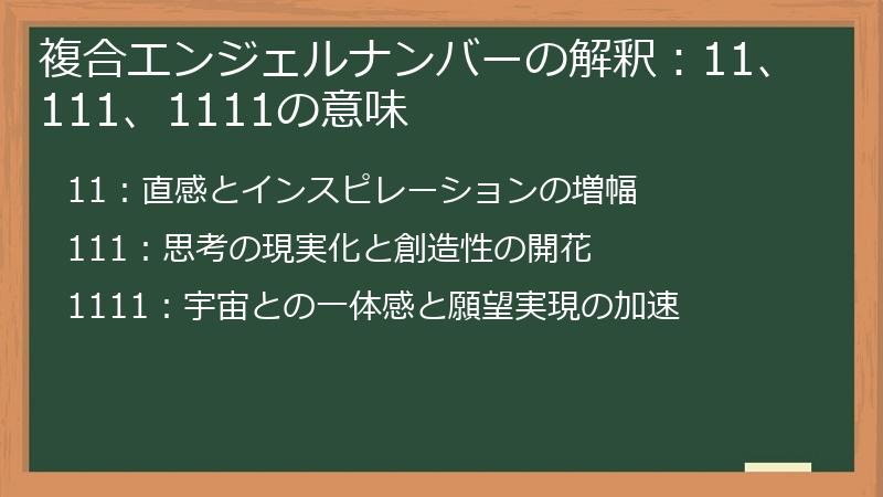 複合エンジェルナンバーの解釈：11、111、1111の意味