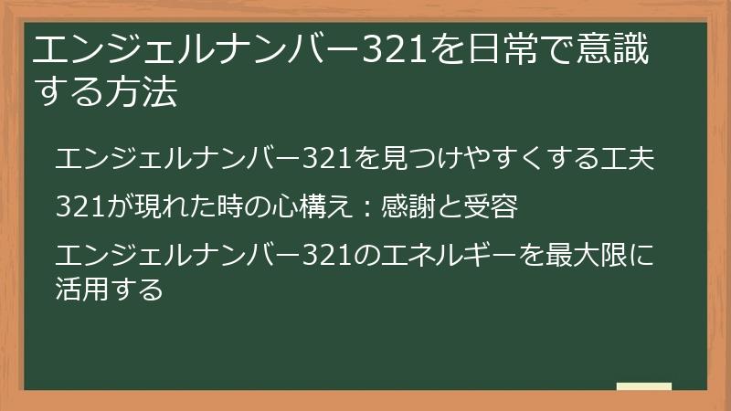 エンジェルナンバー321を日常で意識する方法