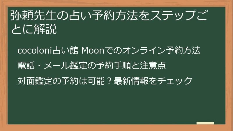弥頼先生の占い予約方法をステップごとに解説