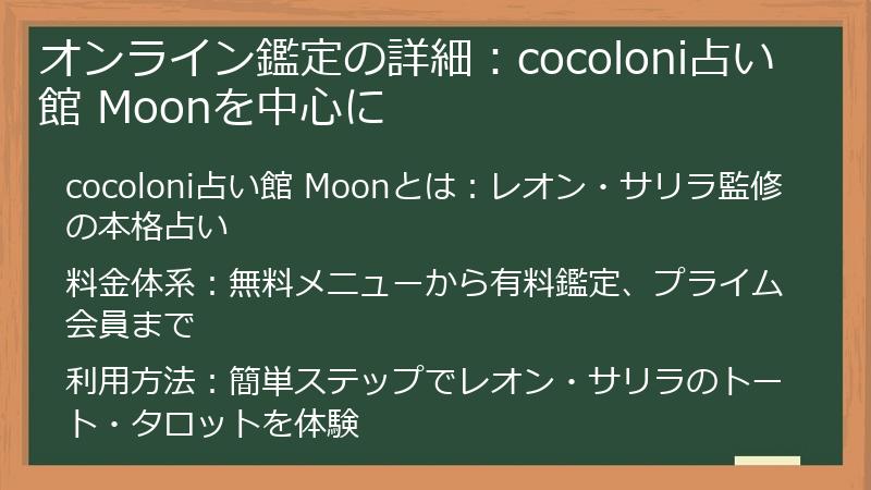オンライン鑑定の詳細：cocoloni占い館 Moonを中心に