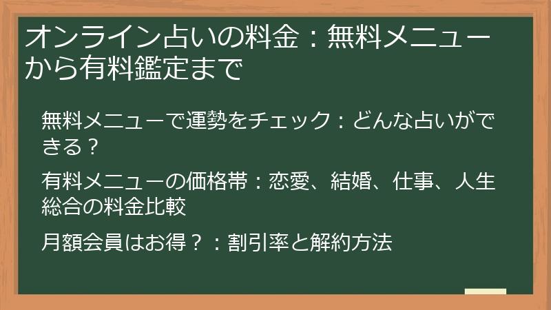 オンライン占いの料金：無料メニューから有料鑑定まで