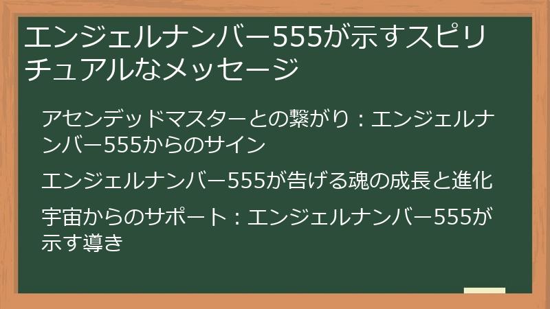 エンジェルナンバー555が示すスピリチュアルなメッセージ