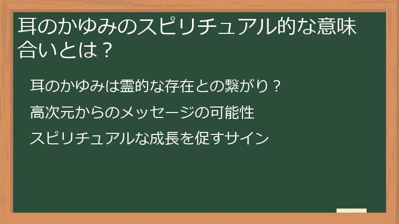 耳のかゆみのスピリチュアル的な意味合いとは？