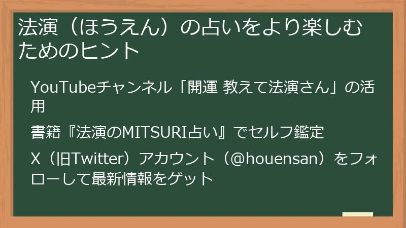 法演(ほうえん)の占いをより楽しむためのヒント