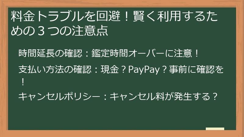 料金トラブルを回避！賢く利用するための３つの注意点