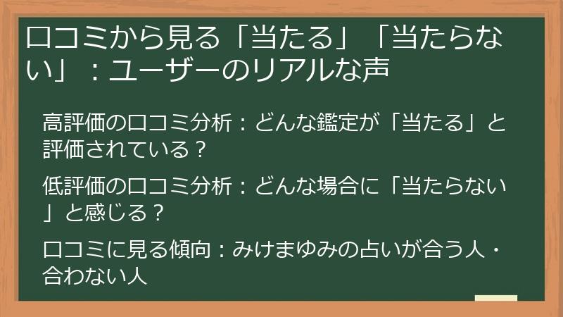 口コミから見る「当たる」「当たらない」：ユーザーのリアルな声