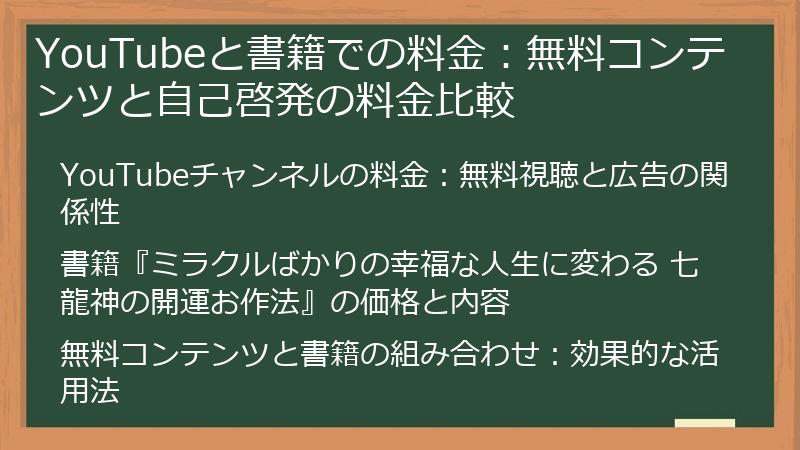 YouTubeと書籍での料金：無料コンテンツと自己啓発の料金比較