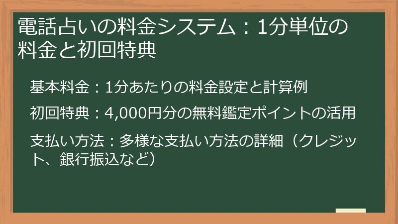 電話占いの料金システム：1分単位の料金と初回特典