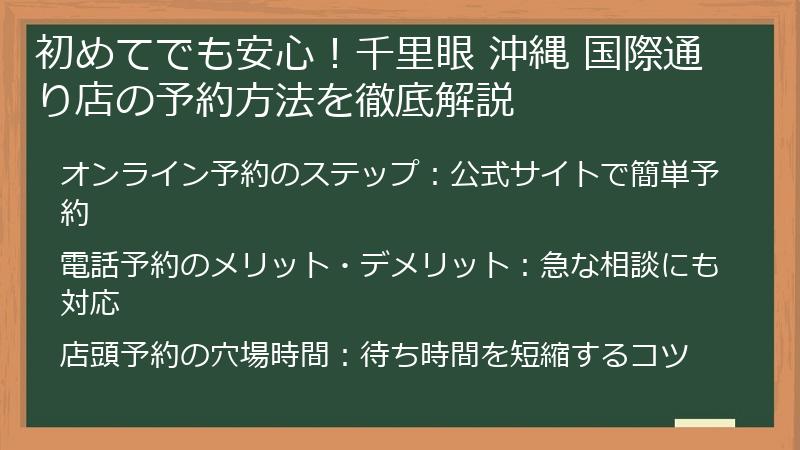 初めてでも安心！千里眼 沖縄 国際通り店の予約方法を徹底解説
