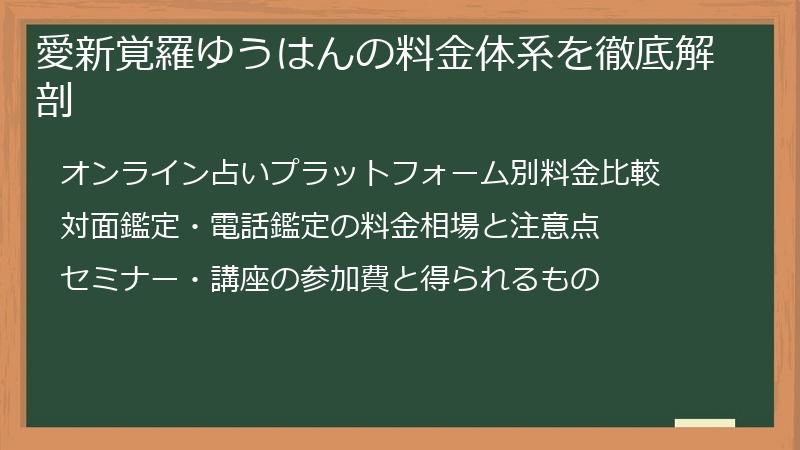 愛新覚羅ゆうはんの料金体系を徹底解剖