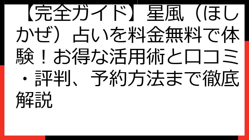 【完全ガイド】星風（ほしかぜ）占いを料金無料で体験！お得な活用術と口コミ・評判、予約方法まで徹底解説