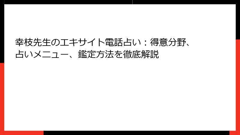 幸枝先生のエキサイト電話占い：得意分野、占いメニュー、鑑定方法を徹底解説