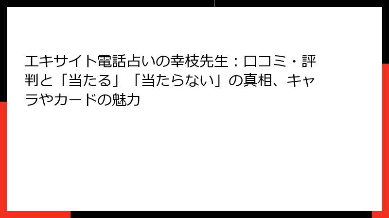 エキサイト電話占いの幸枝先生：口コミ・評判と「当たる」「当たらない」の真相、キャラやカードの魅力