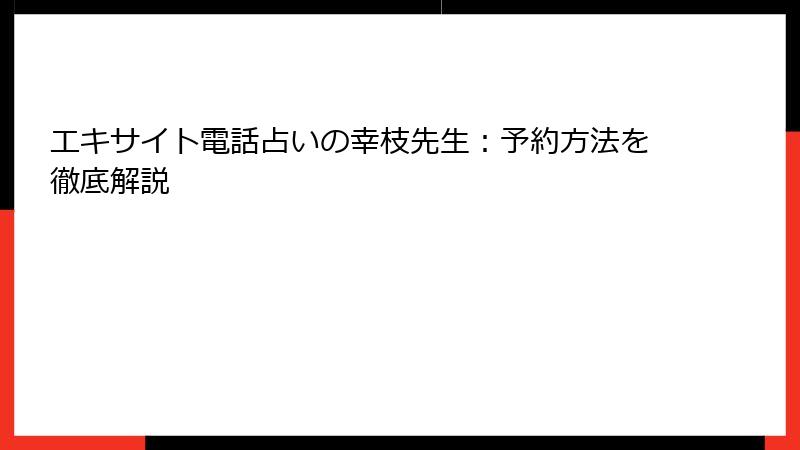 エキサイト電話占いの幸枝先生：予約方法を徹底解説