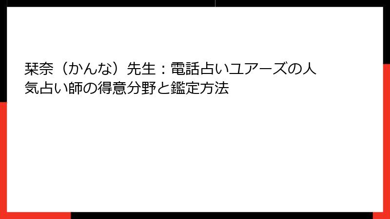 栞奈（かんな）先生：電話占いユアーズの人気占い師の得意分野と鑑定方法