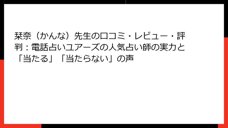 栞奈（かんな）先生の口コミ・レビュー・評判：電話占いユアーズの人気占い師の実力と「当たる」「当たらない」の声