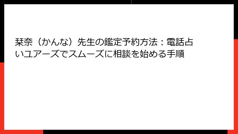 栞奈（かんな）先生の鑑定予約方法：電話占いユアーズでスムーズに相談を始める手順
