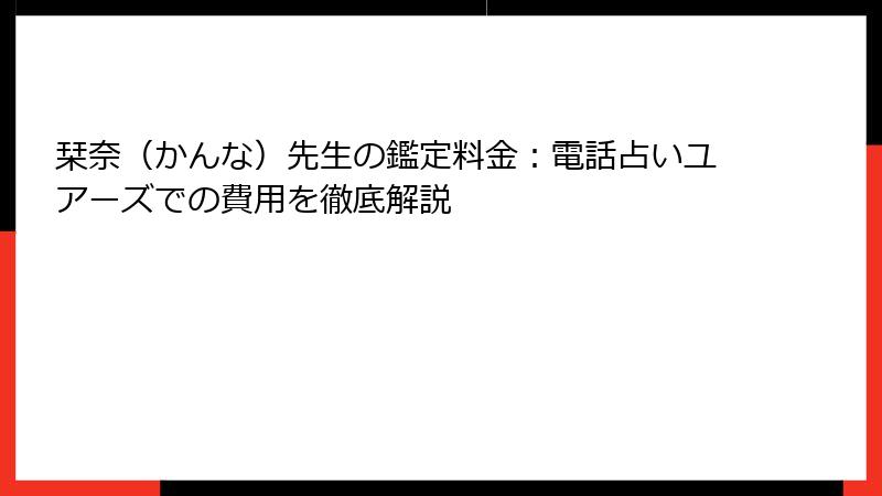 栞奈（かんな）先生の鑑定料金：電話占いユアーズでの費用を徹底解説