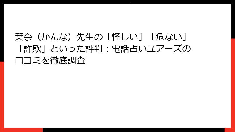 栞奈（かんな）先生の「怪しい」「危ない」「詐欺」といった評判：電話占いユアーズの口コミを徹底調査