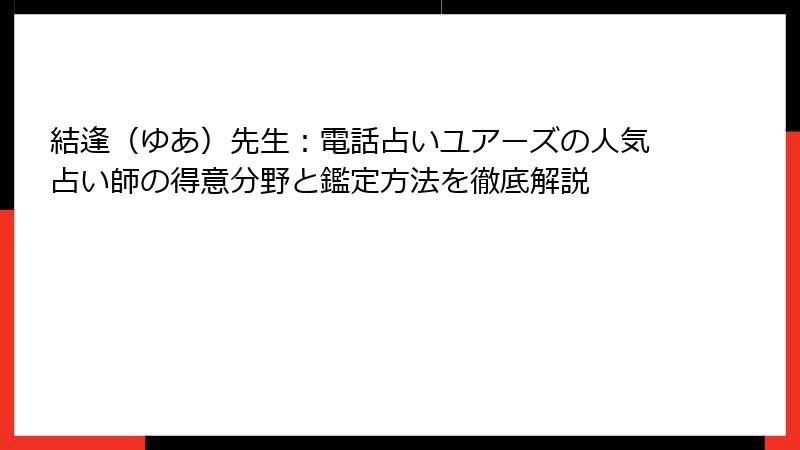 結逢（ゆあ）先生：電話占いユアーズの人気占い師の得意分野と鑑定方法を徹底解説
