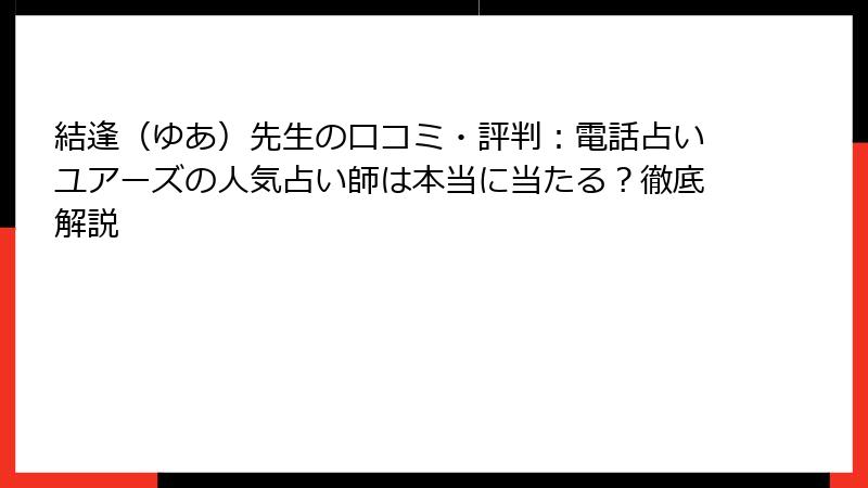 結逢（ゆあ）先生の口コミ・評判：電話占いユアーズの人気占い師は本当に当たる？徹底解説
