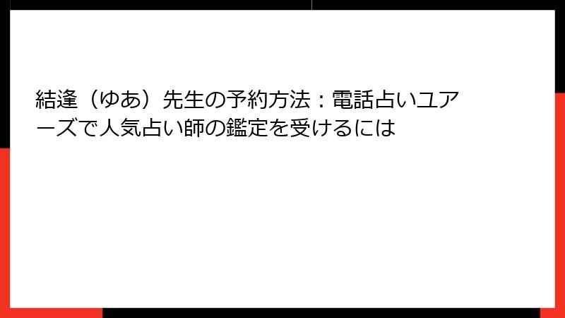 結逢（ゆあ）先生の予約方法：電話占いユアーズで人気占い師の鑑定を受けるには