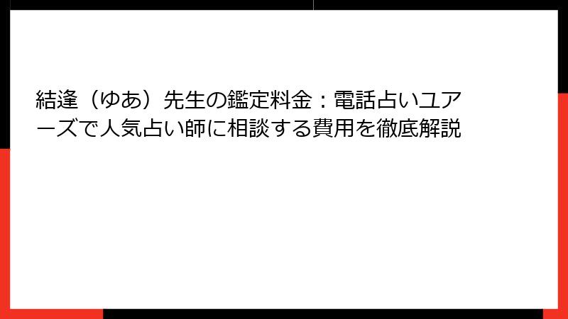 結逢（ゆあ）先生の鑑定料金：電話占いユアーズで人気占い師に相談する費用を徹底解説