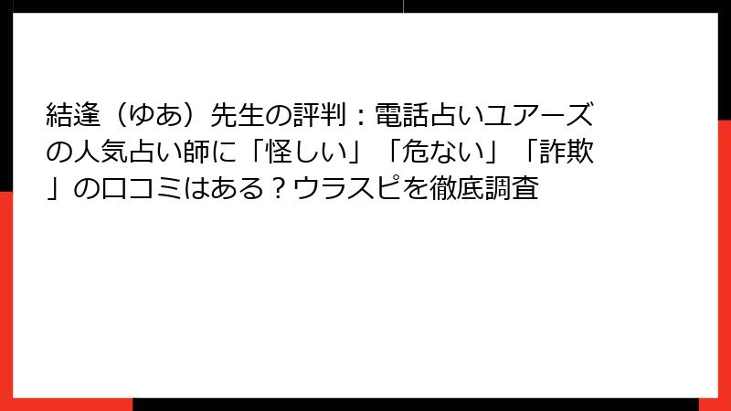 結逢（ゆあ）先生の評判：電話占いユアーズの人気占い師に「怪しい」「危ない」「詐欺」の口コミはある？ウラスピを徹底調査